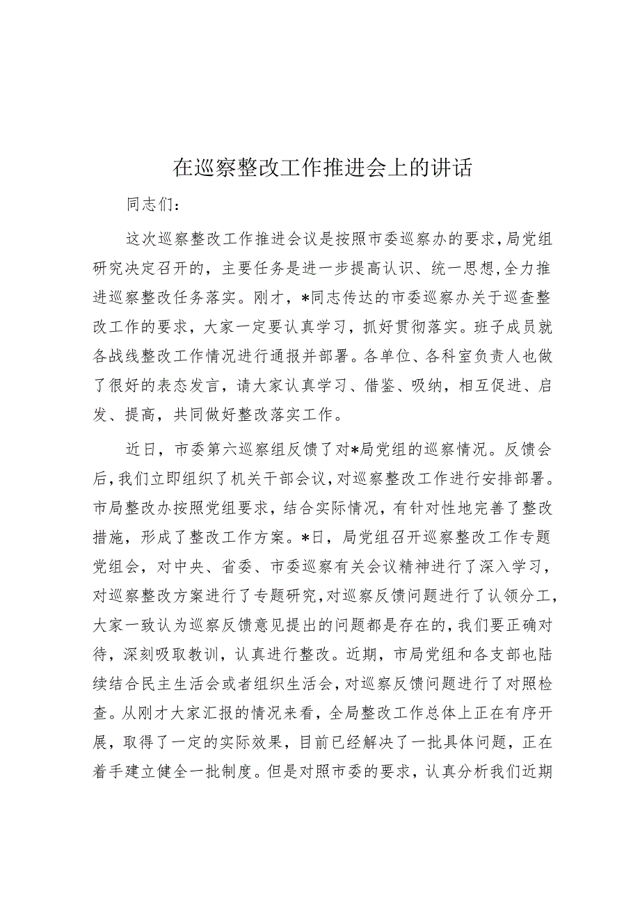 在巡察整改工作推进会上的讲话&20210107县委巡察动员会议主持词及表态发言.docx_第1页