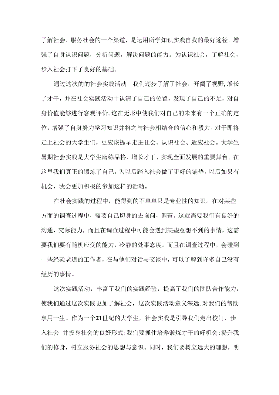 必备暑假社会实践心得体会锦集7篇.docx_第2页