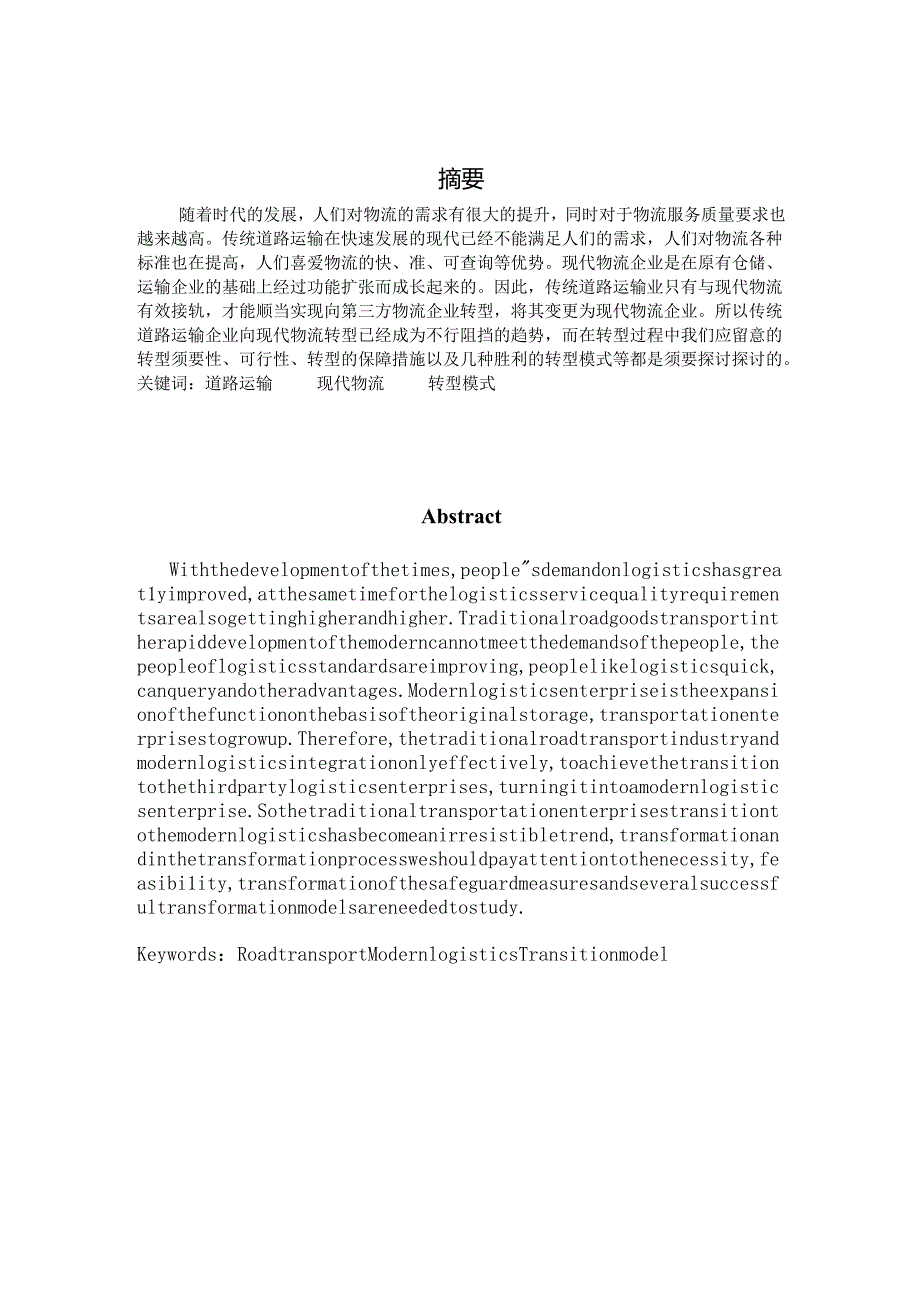 29号 向定国 14103600646 传统道路运输企业向现代物流转型模式研究.docx_第2页