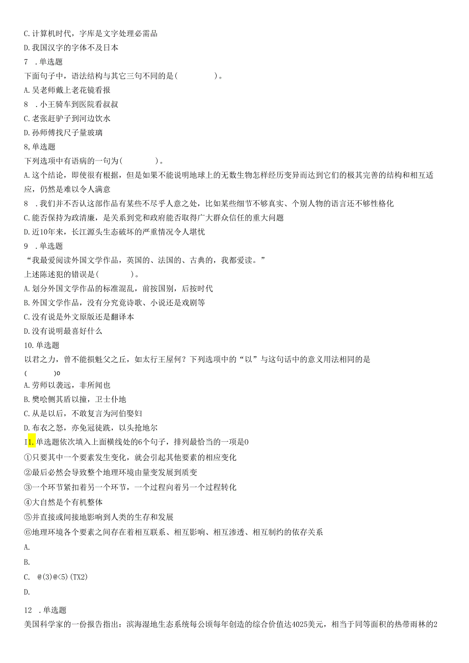 2018年3月11日辽宁省沈阳市浑南区招聘派遣制安全生产协管员《行政能力职业测验》精选题.docx_第2页