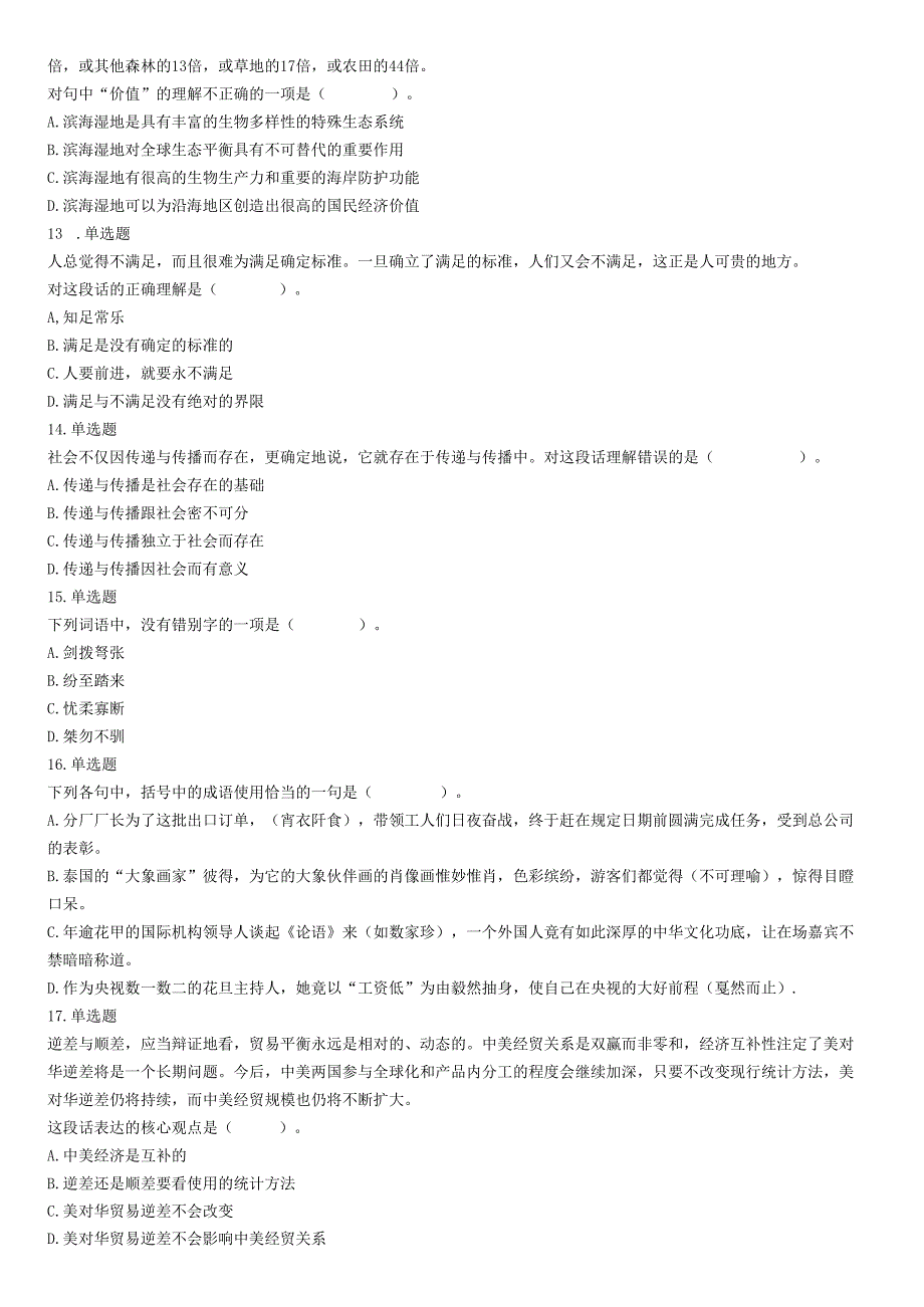 2018年3月11日辽宁省沈阳市浑南区招聘派遣制安全生产协管员《行政能力职业测验》精选题.docx_第3页