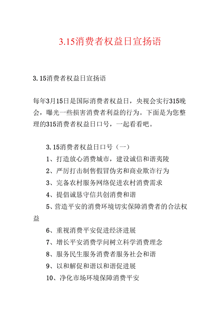 3.15消费者权益日宣传语.docx_第1页