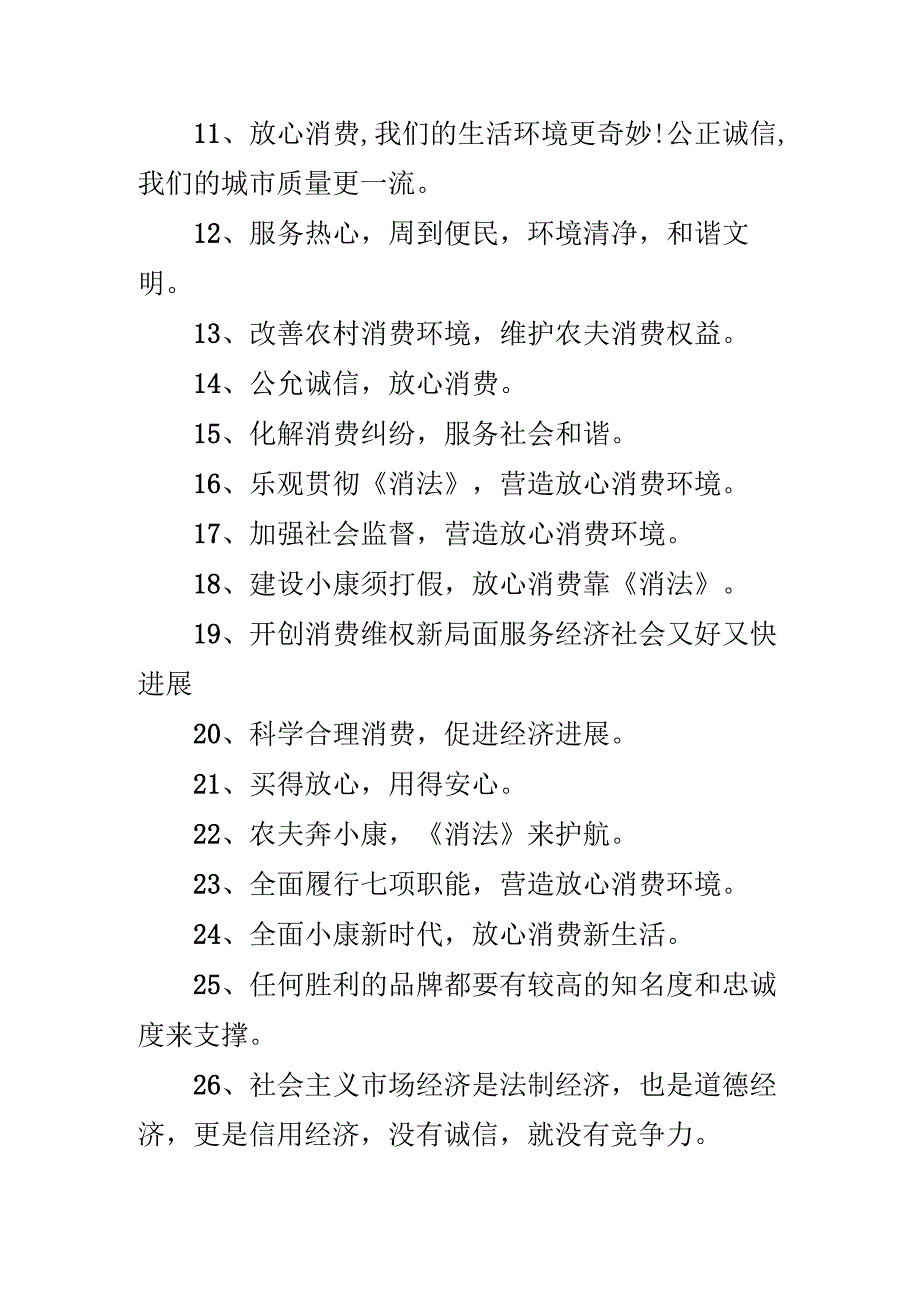 3.15消费者权益日宣传语.docx_第3页