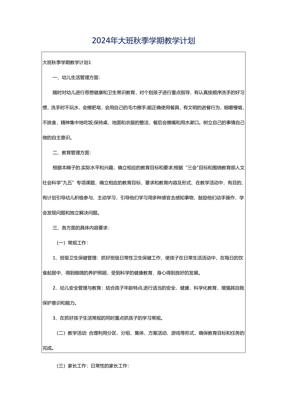 2024年大班秋季学期教学计划.docx_第1页