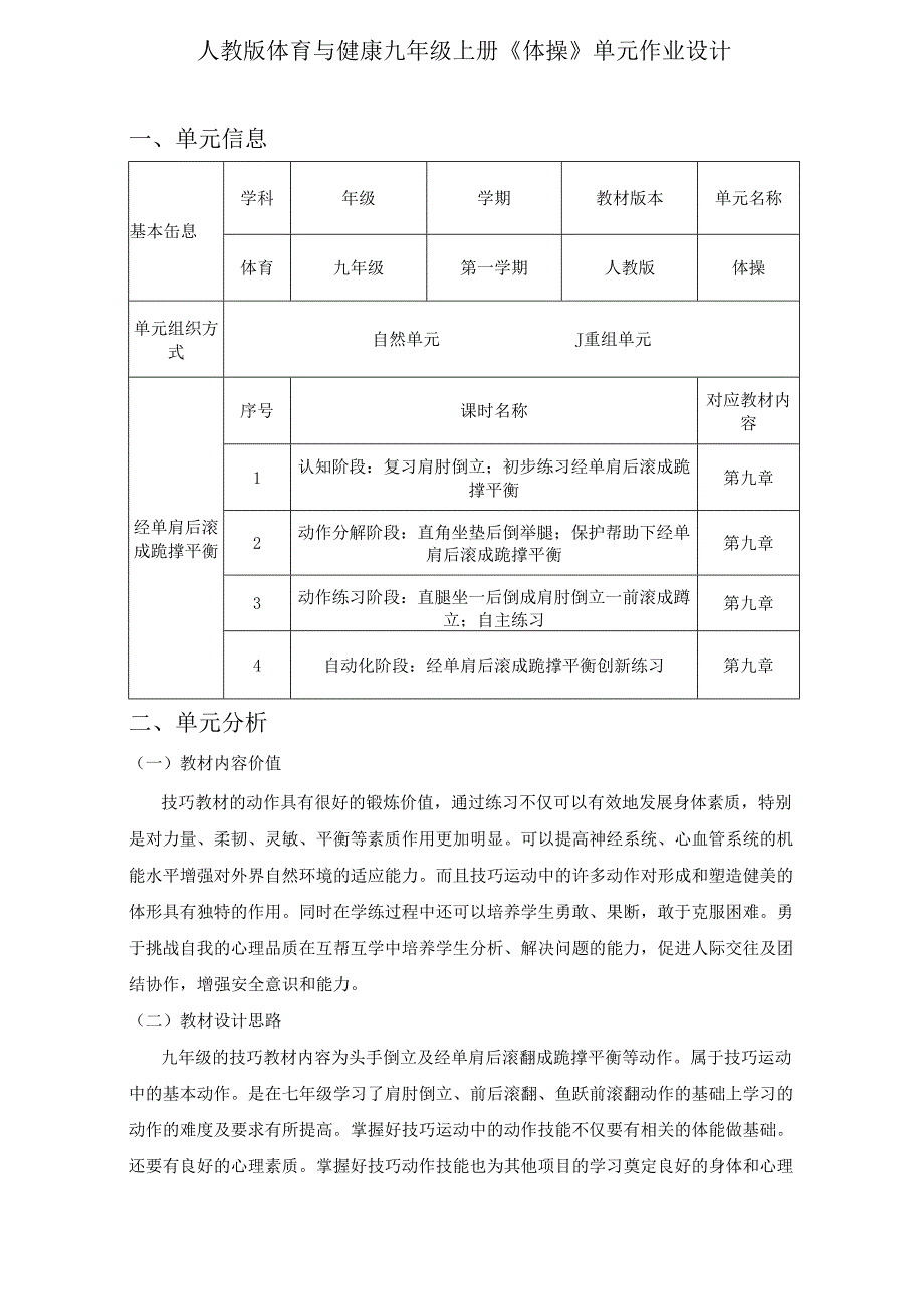 人教版体育与健康九年级上册《体操》单元作业设计 (优质案例8页).docx_第1页