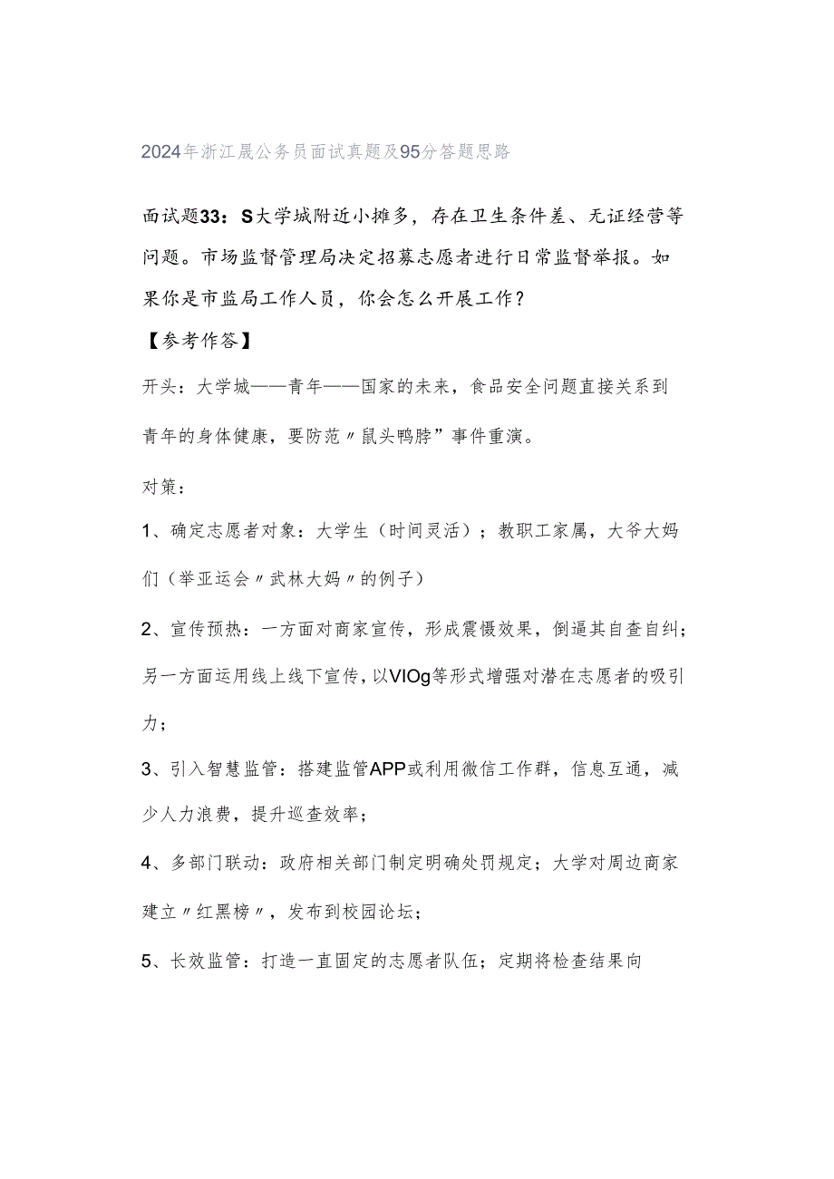 2024年浙江晟公务员面试真题及95分答题思路.docx_第1页