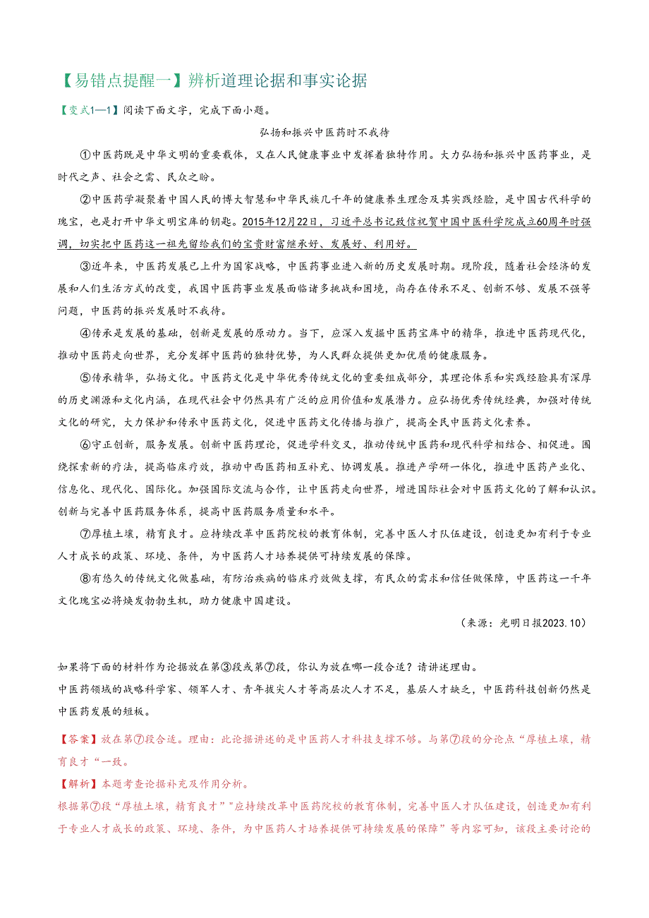 易错点14 议论文阅读之分析论据（熟悉四种常考题型）（解析版）.docx_第2页