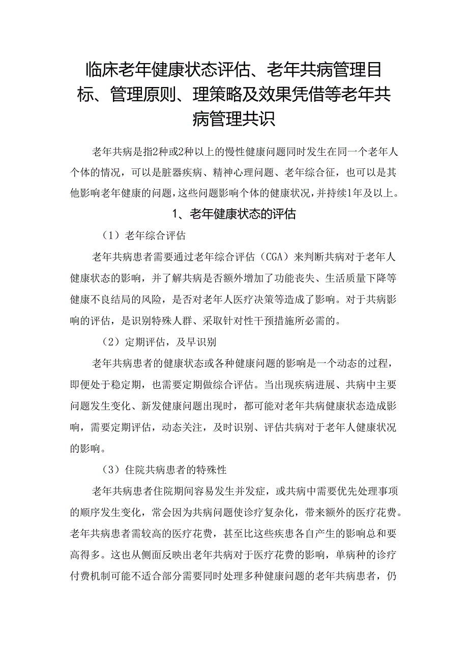 临床老年健康状态评估、老年共病管理目标、管理原则、理策略及效果凭借等老年共病管理共识.docx_第1页