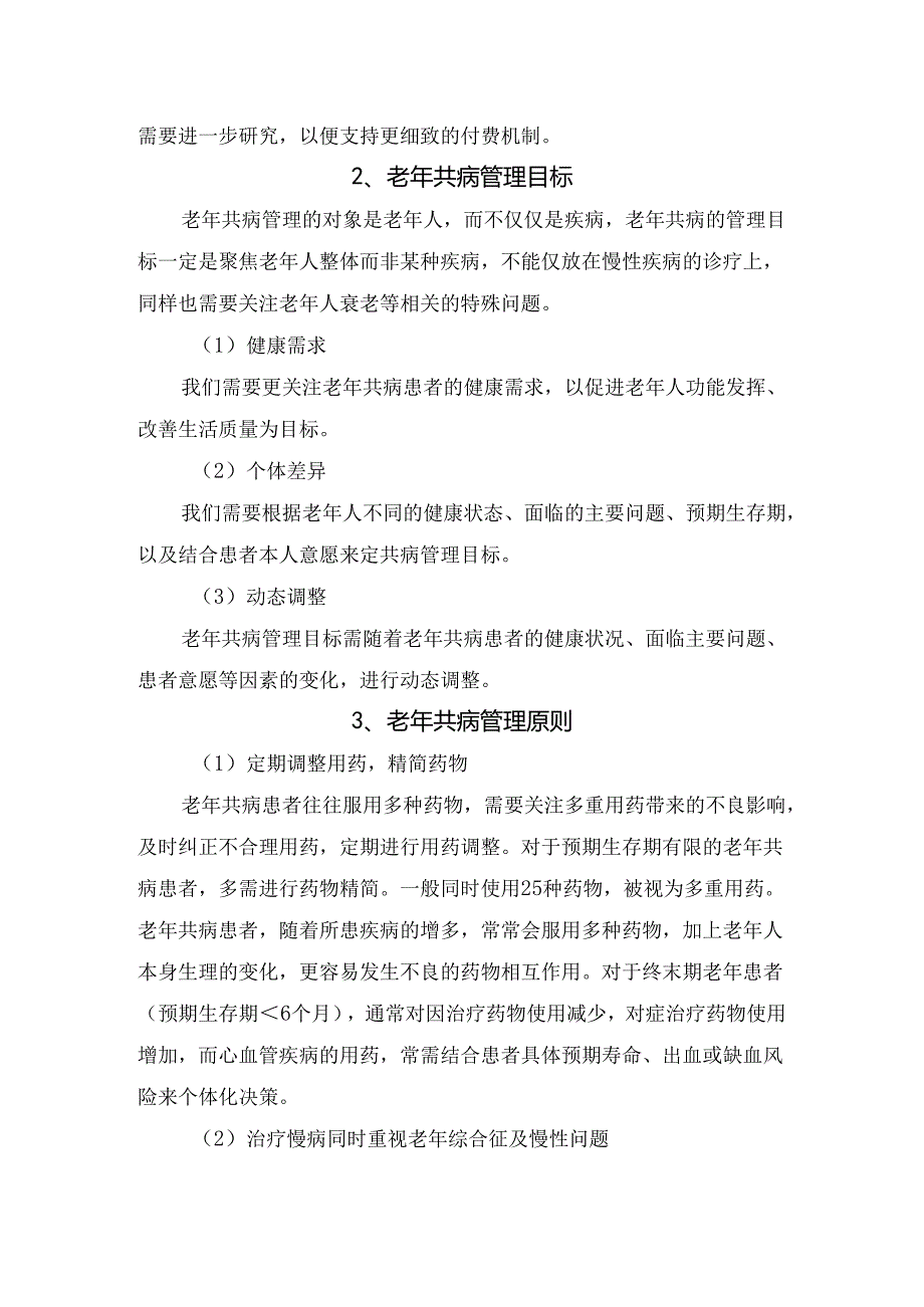 临床老年健康状态评估、老年共病管理目标、管理原则、理策略及效果凭借等老年共病管理共识.docx_第2页