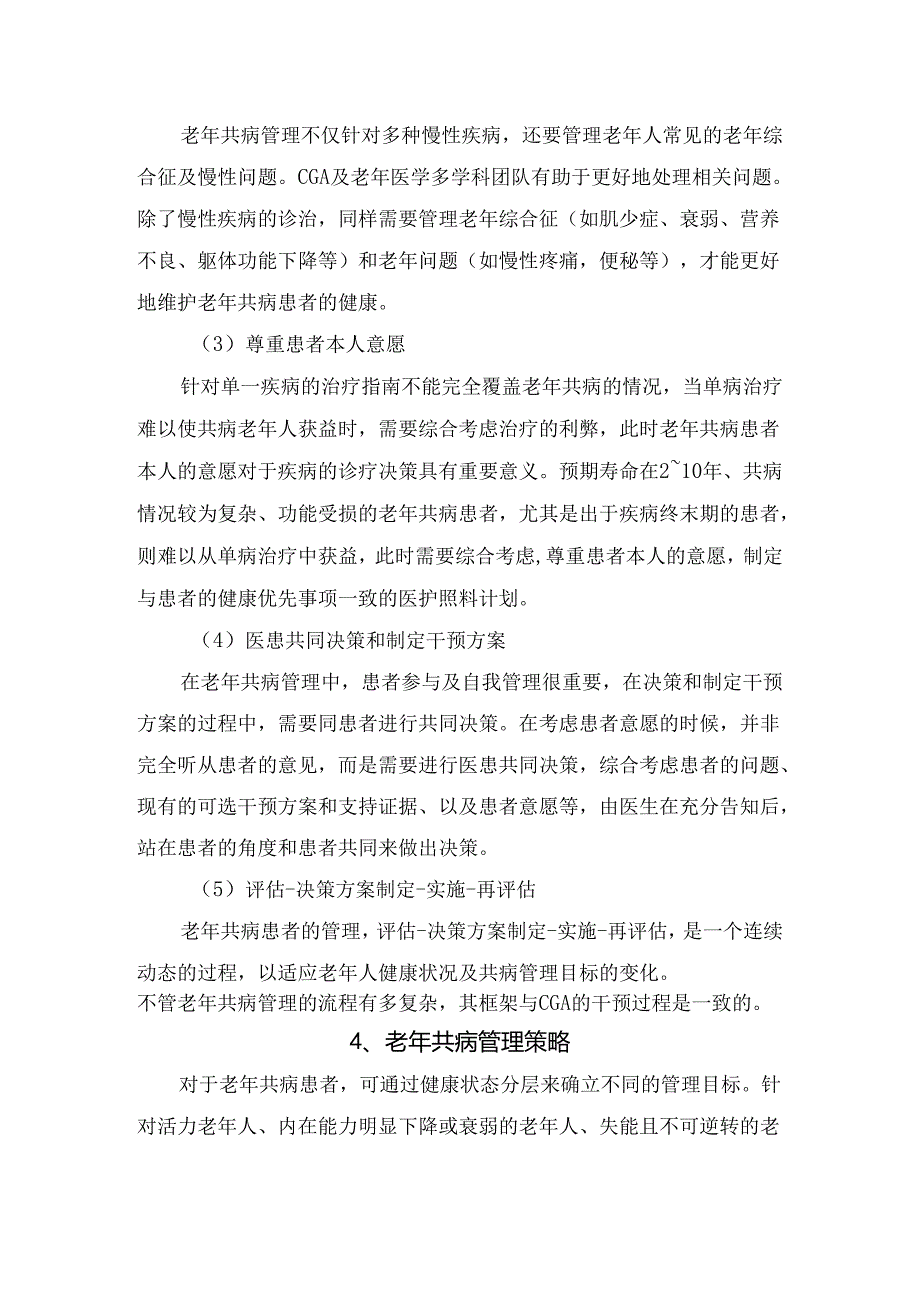 临床老年健康状态评估、老年共病管理目标、管理原则、理策略及效果凭借等老年共病管理共识.docx_第3页