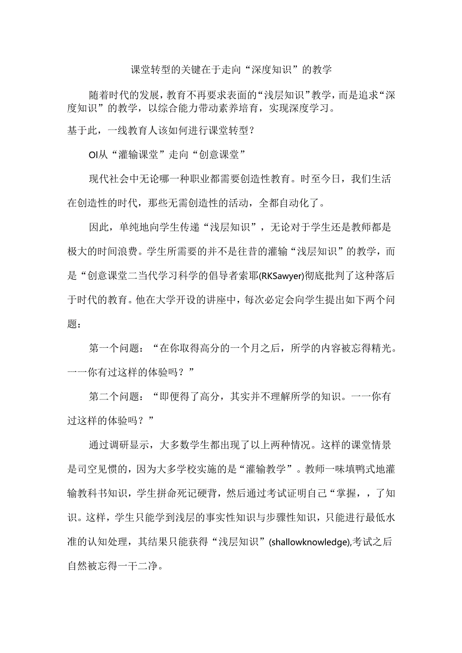 课堂转型的关键在于走向“深度知识”的教学.docx_第1页