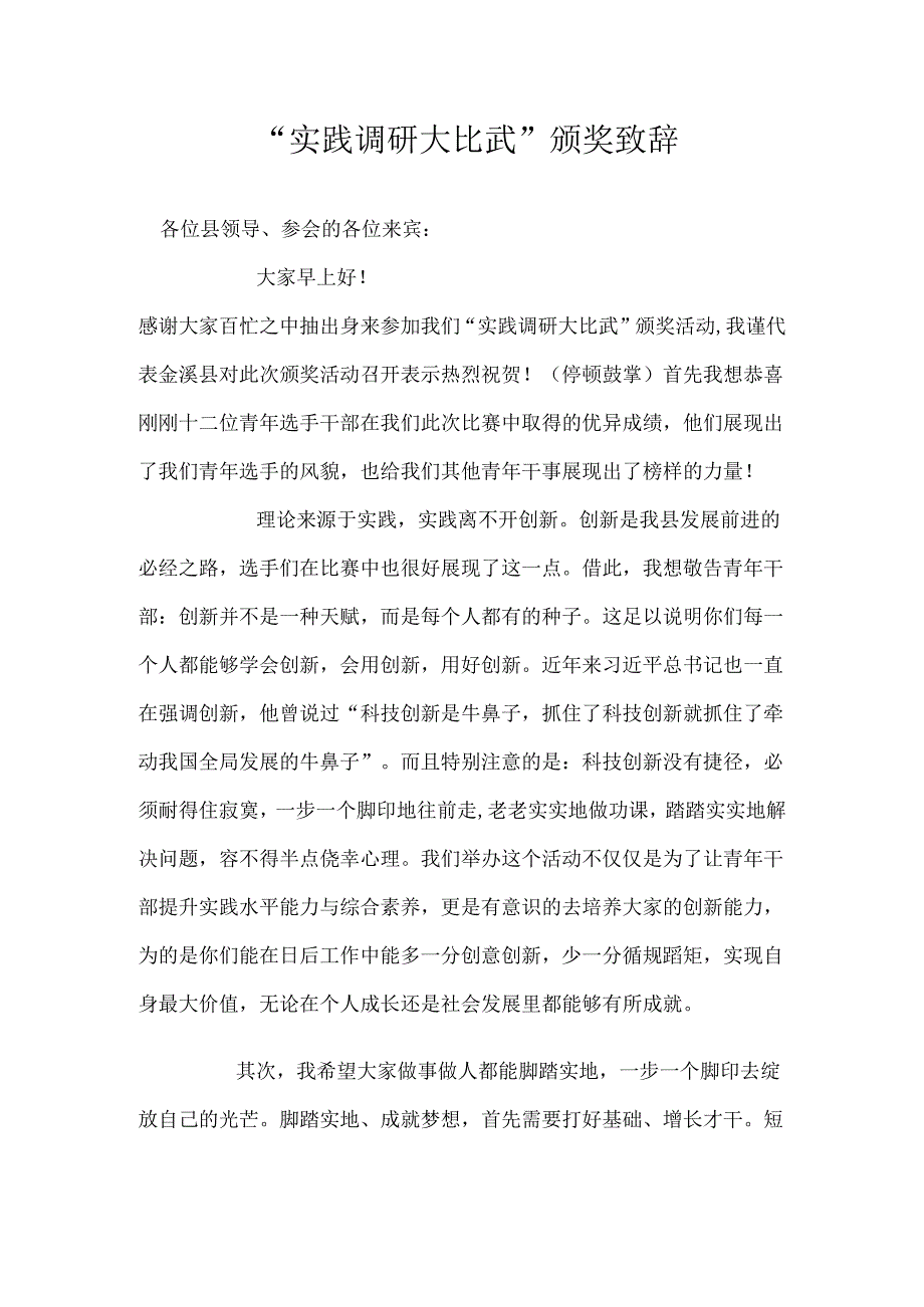 “实践调研大比武”颁奖致辞.docx_第1页