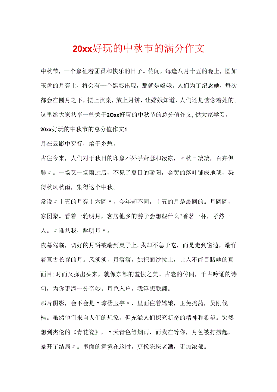 20xx有趣的中秋节的满分作文.docx_第1页