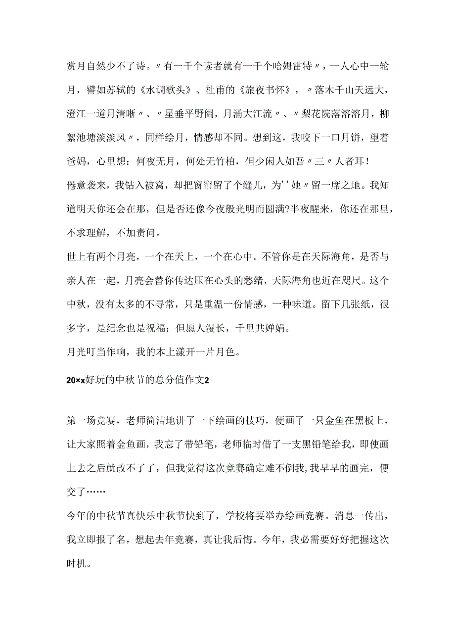 20xx有趣的中秋节的满分作文.docx_第2页