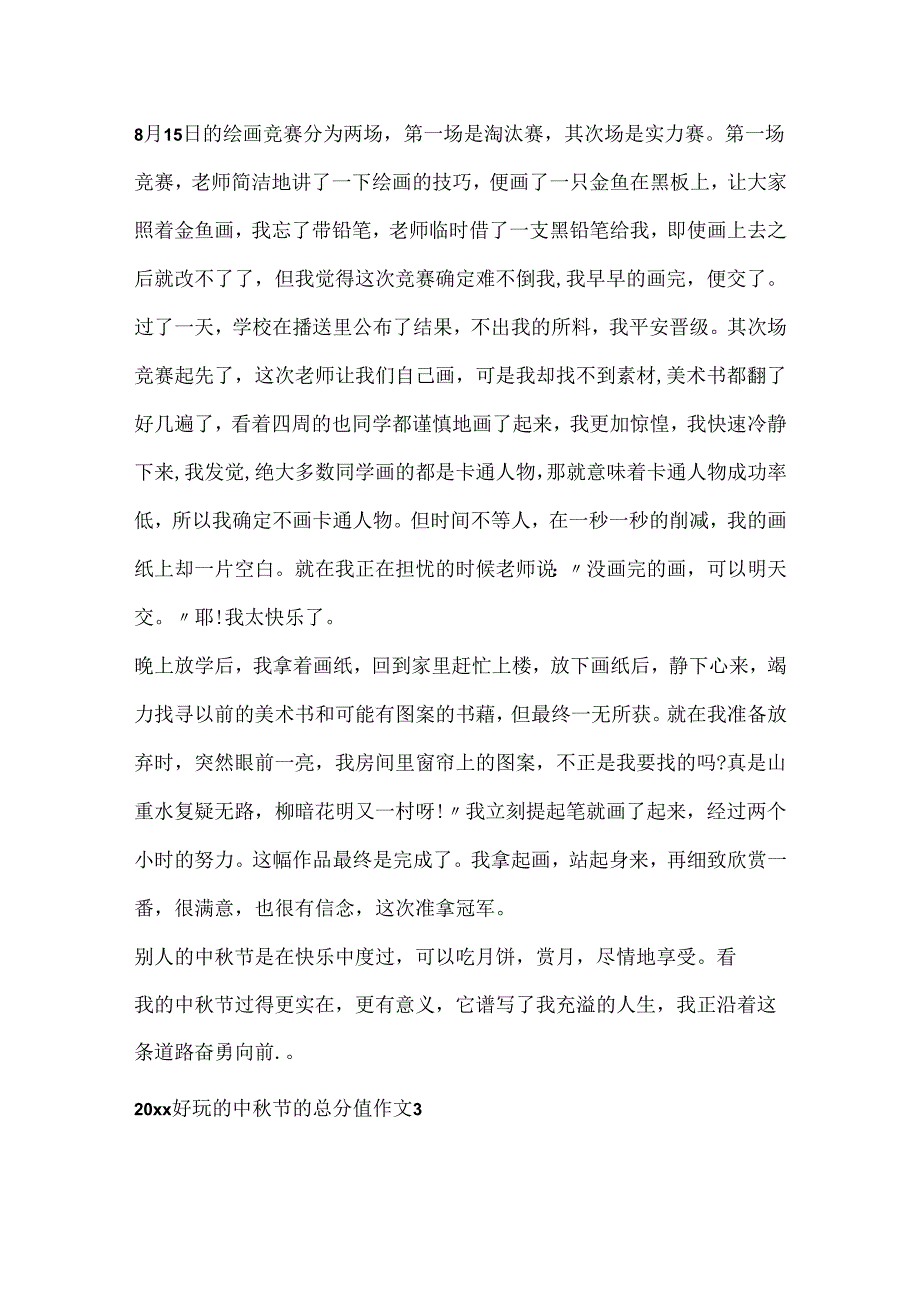 20xx有趣的中秋节的满分作文.docx_第3页