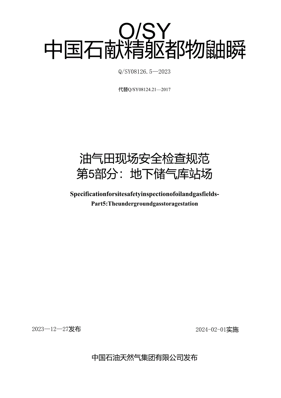 Q_SY 08126.5-2023 油气田现场安全检查规范 第5部分：地下储气库站场.docx_第1页