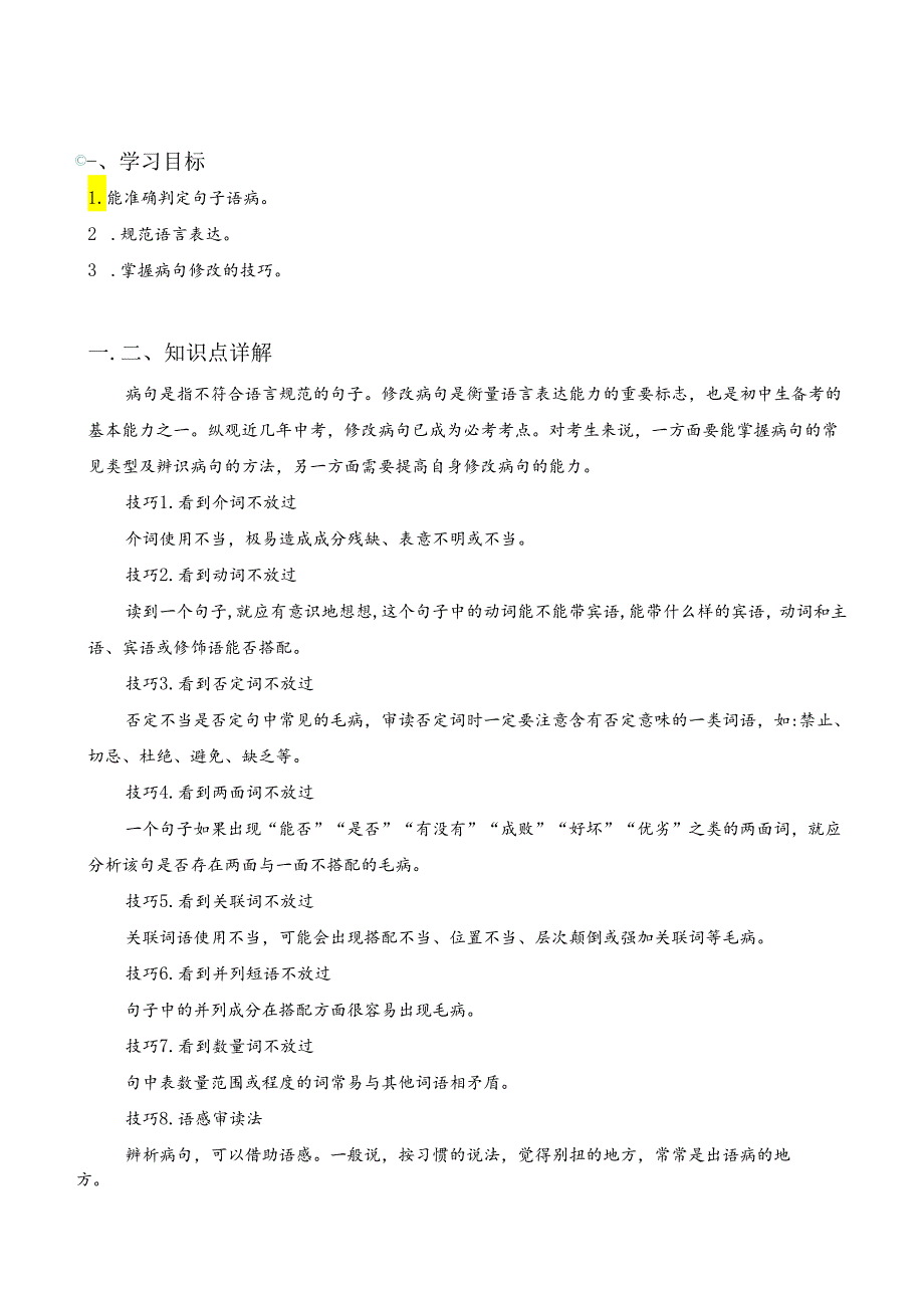 基础-病句修改讲义（教师版）.docx_第2页