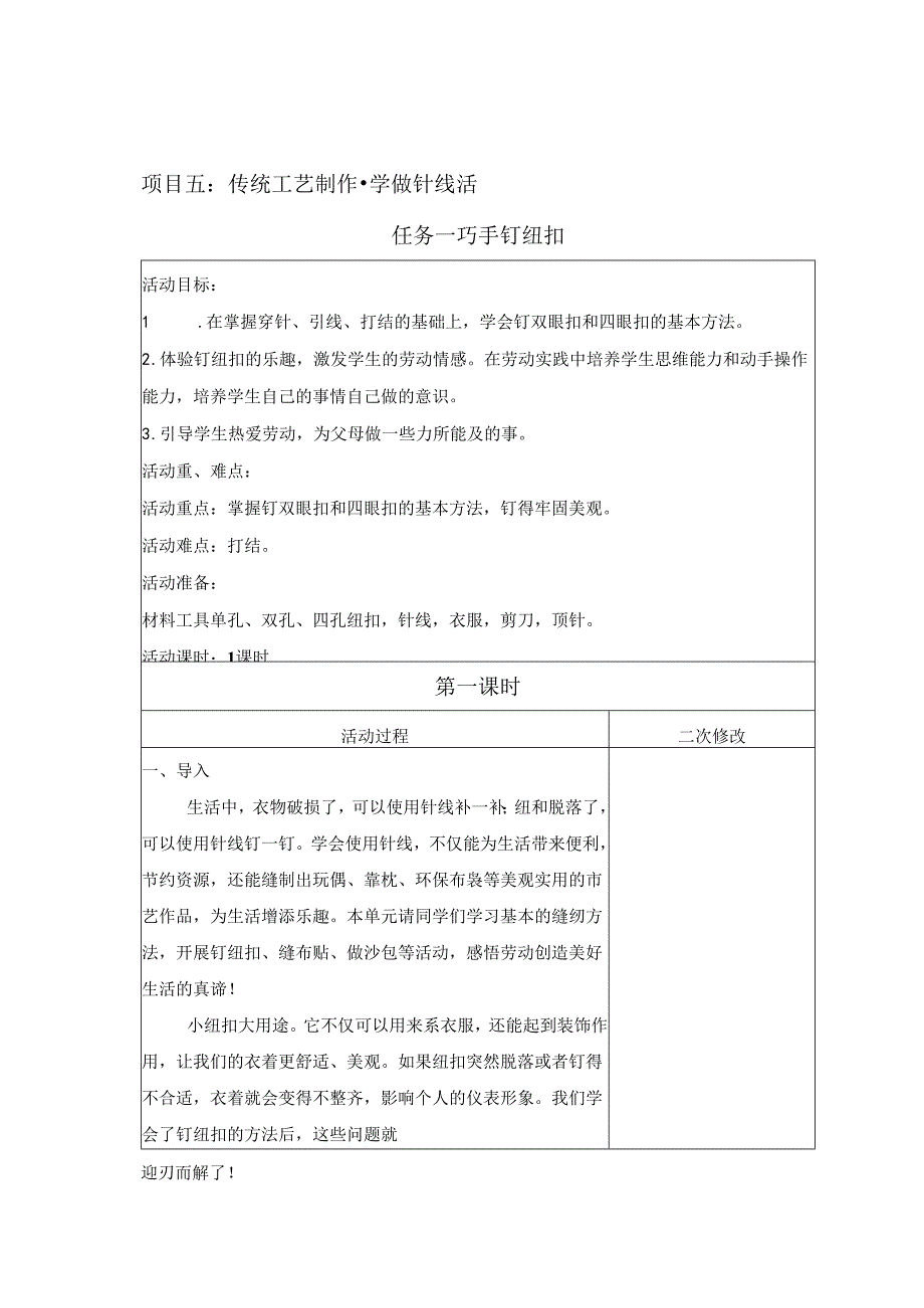 项目5 学做针线活（教案） 三年级下册劳动鲁科版.docx_第1页