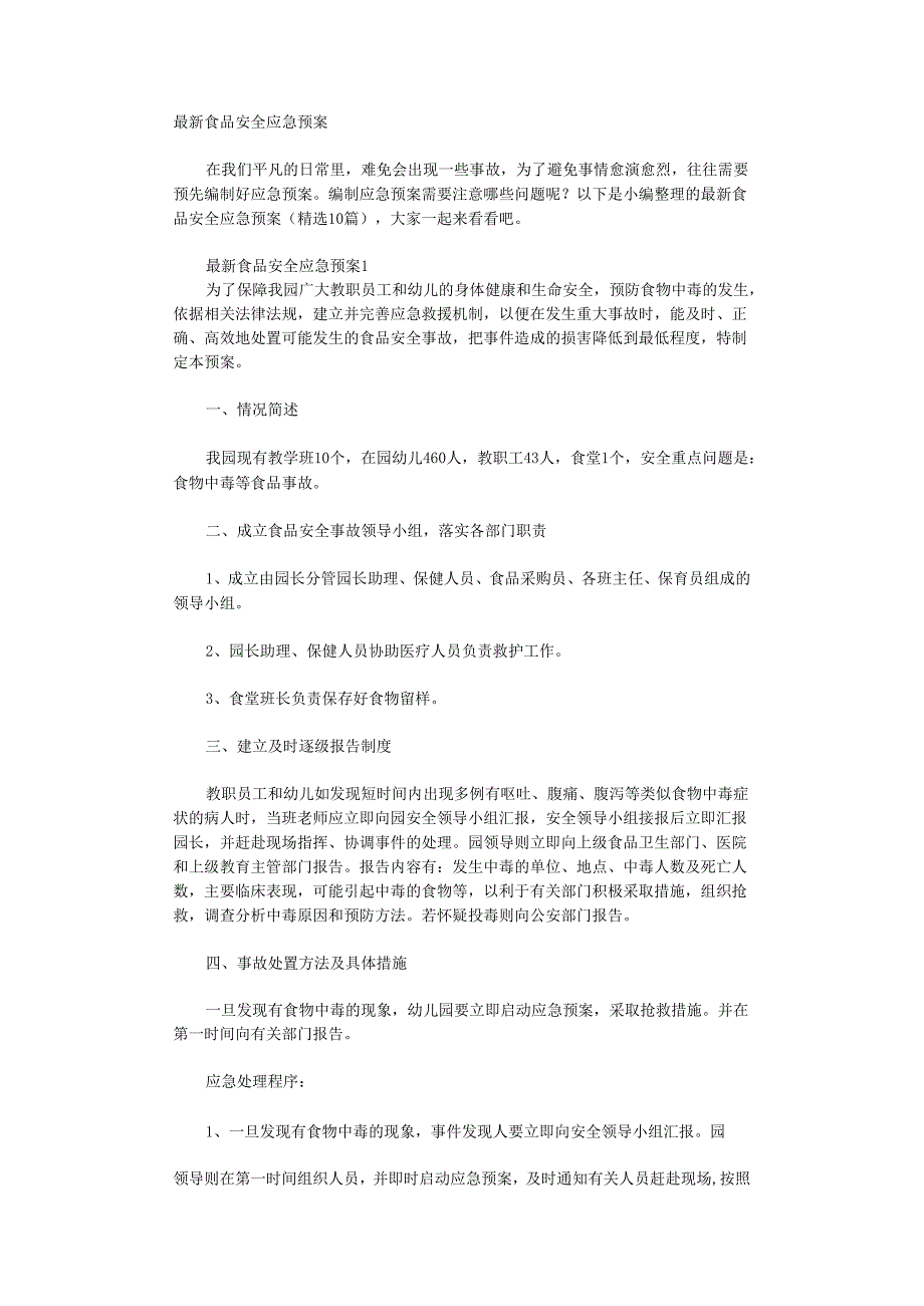 食品安全应急预案 (汇编2).docx_第1页