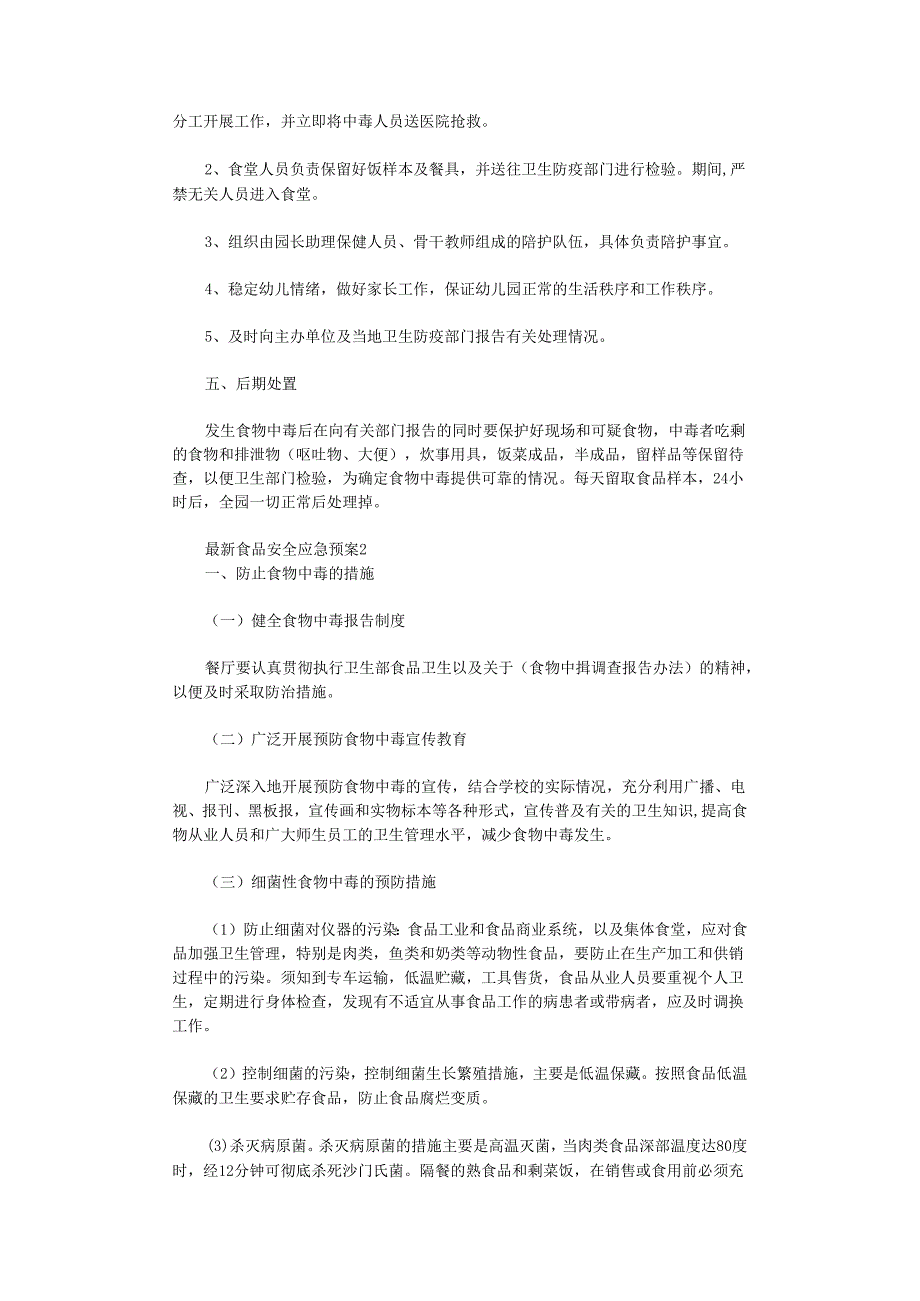 食品安全应急预案 (汇编2).docx_第2页