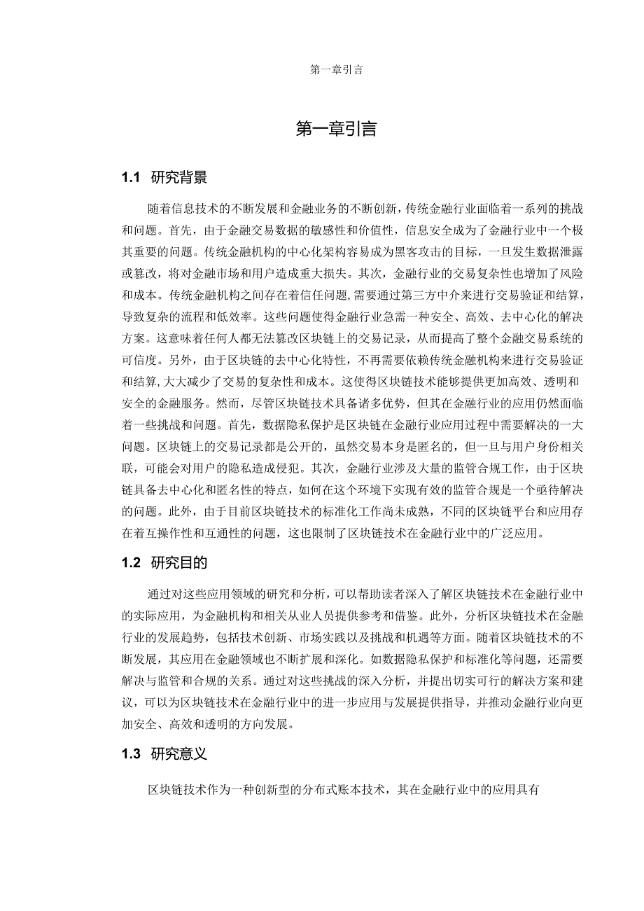 区块链技术在金融行业的应用与发展.docx_第3页