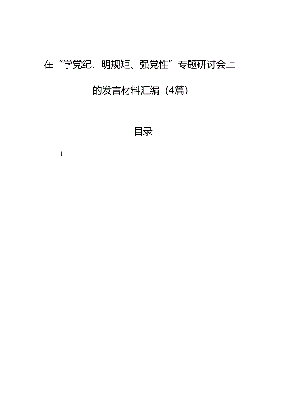 在“学党纪、明规矩、强党性”专题研讨会上的发言材料汇编（4篇）.docx_第1页