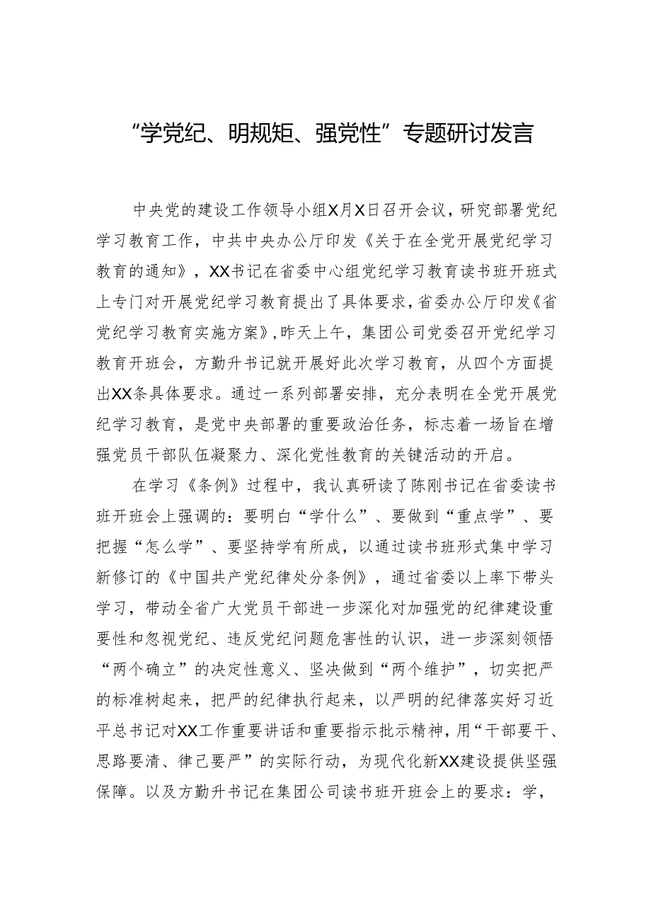 在“学党纪、明规矩、强党性”专题研讨会上的发言材料汇编（4篇）.docx_第2页