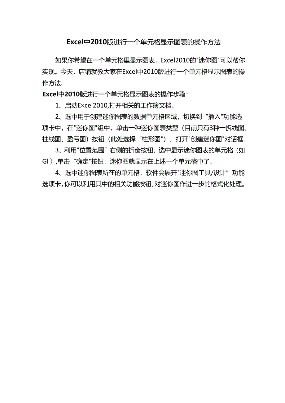 Excel中2010版进行一个单元格显示图表的操作方法.docx_第1页