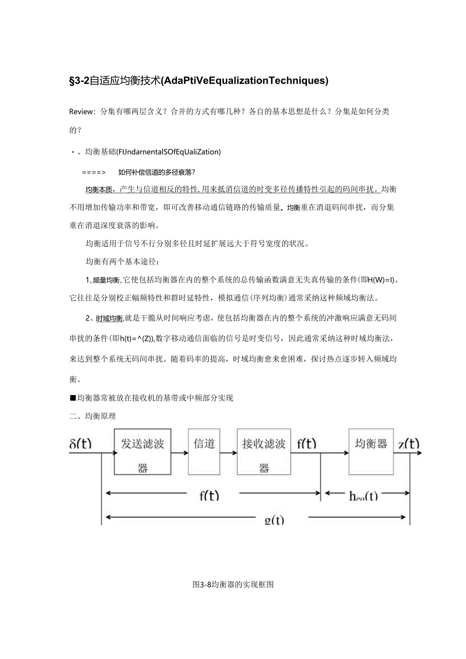 3.2自适应均衡技术(Adaptive Equalization Techniques).docx_第1页