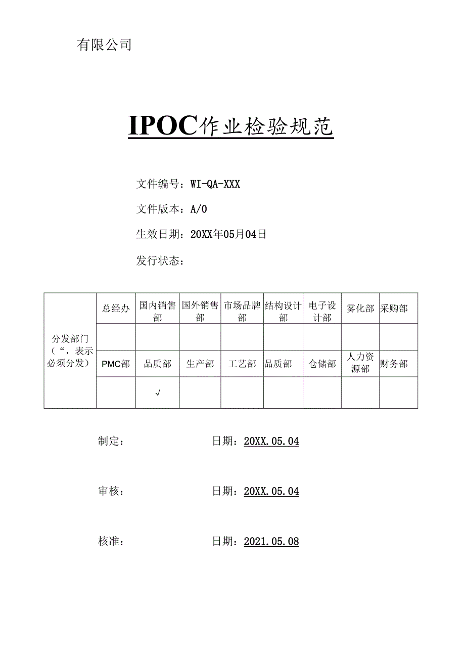 电子烟IPQC作业检验规范-三阶文件.docx_第1页