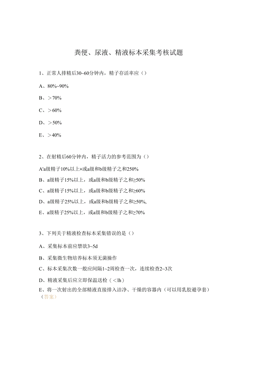 粪便、尿液、精液标本采集考核试题.docx_第1页