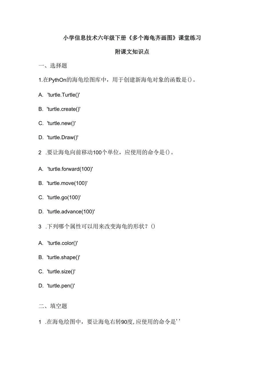 小学信息技术六年级下册《多个海龟齐画图》课堂练习及课文知识点.docx_第1页