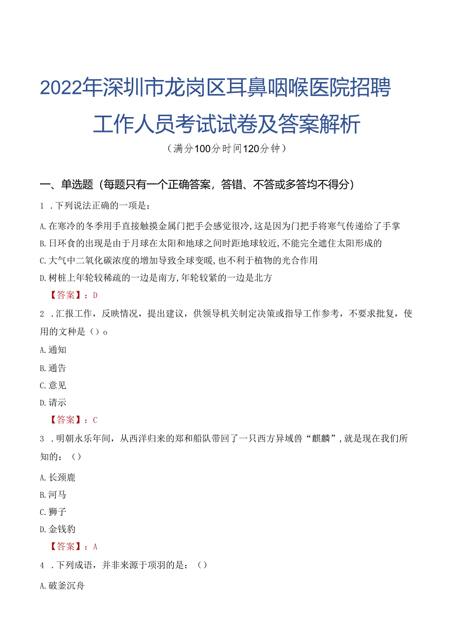 2022年深圳市龙岗区耳鼻咽喉医院招聘工作人员考试试卷及答案解析.docx_第1页