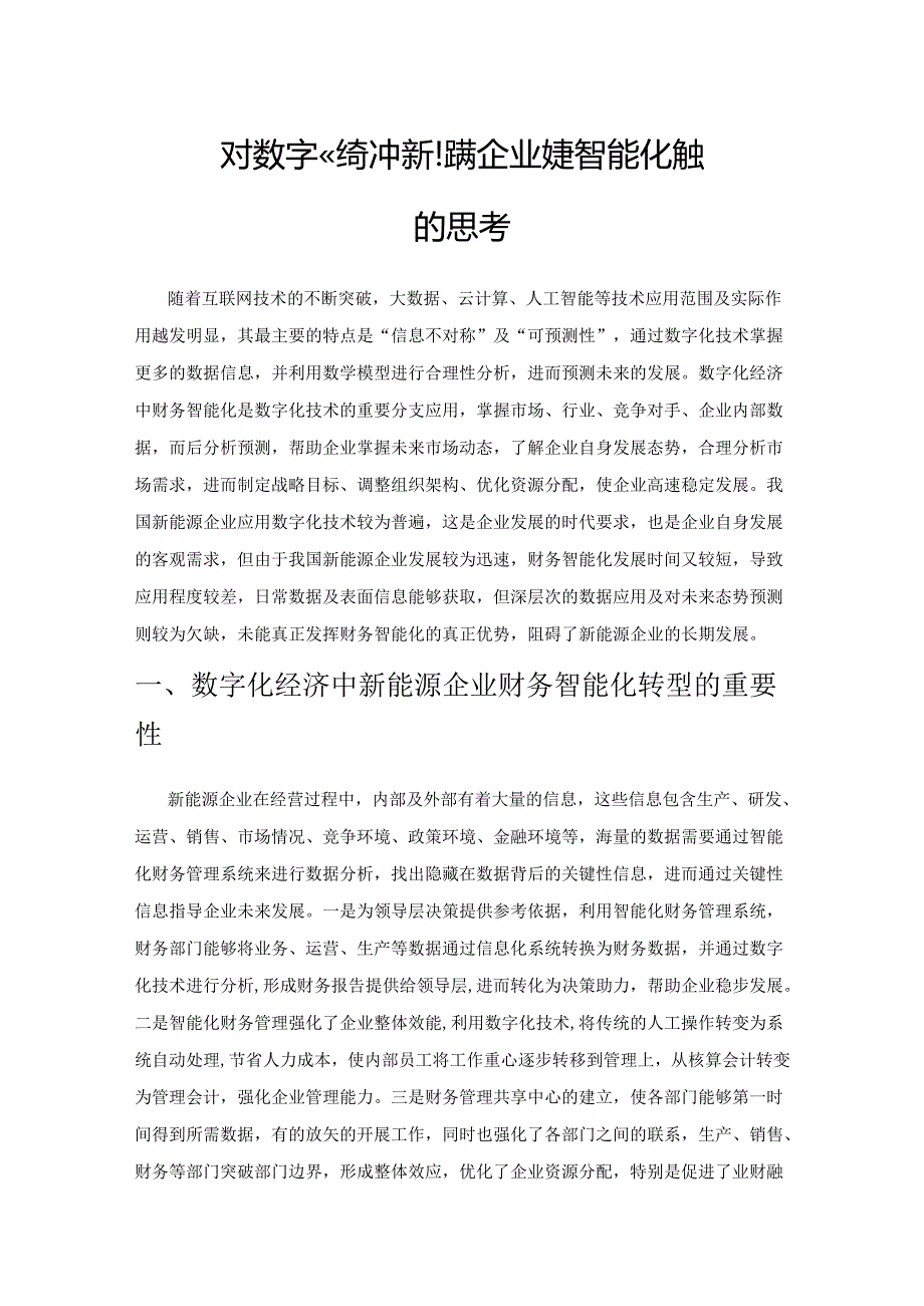 对数字化经济中新能源企业财务智能化转型的思考.docx_第1页