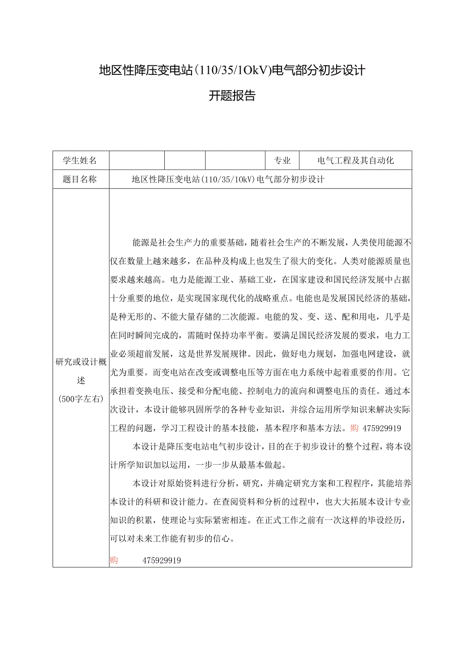 地区性降压变电站(110 35 10KV)电气部分初步设计)开题报告.docx_第1页