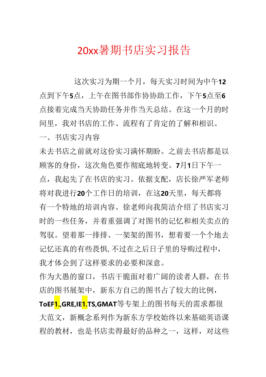 20xx暑期书店实习报告.docx_第1页