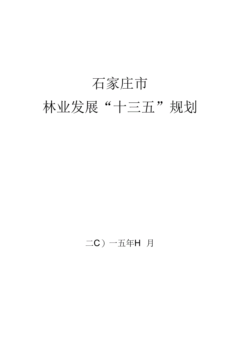 石家庄市林业发展“十三五”规划.docx_第1页