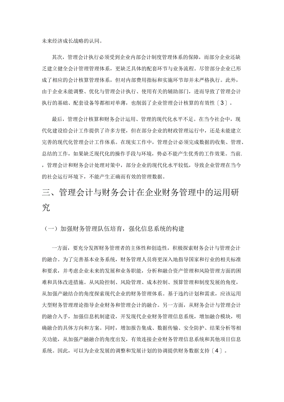 管理会计与财务会计在财务管理中的运用研究.docx_第3页