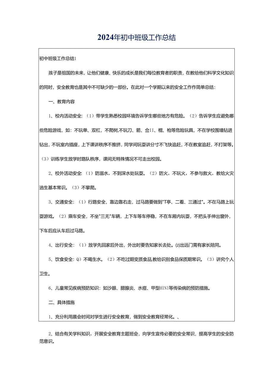 2024年初中班级工作总结.docx_第1页