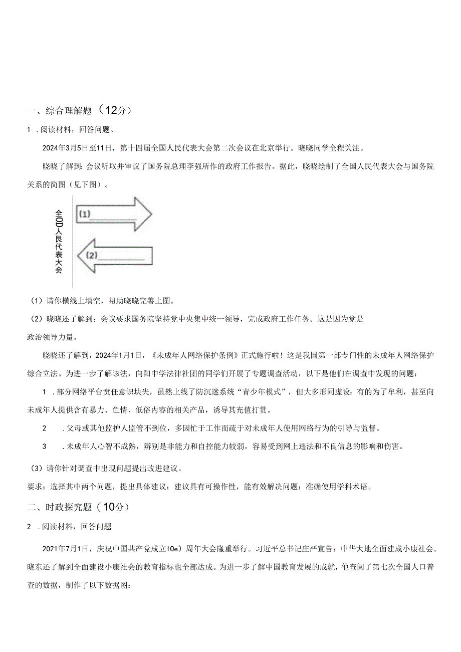 2023-2024学年上海市奉贤区八年级下学期期中道德与法治试卷含详解.docx_第1页