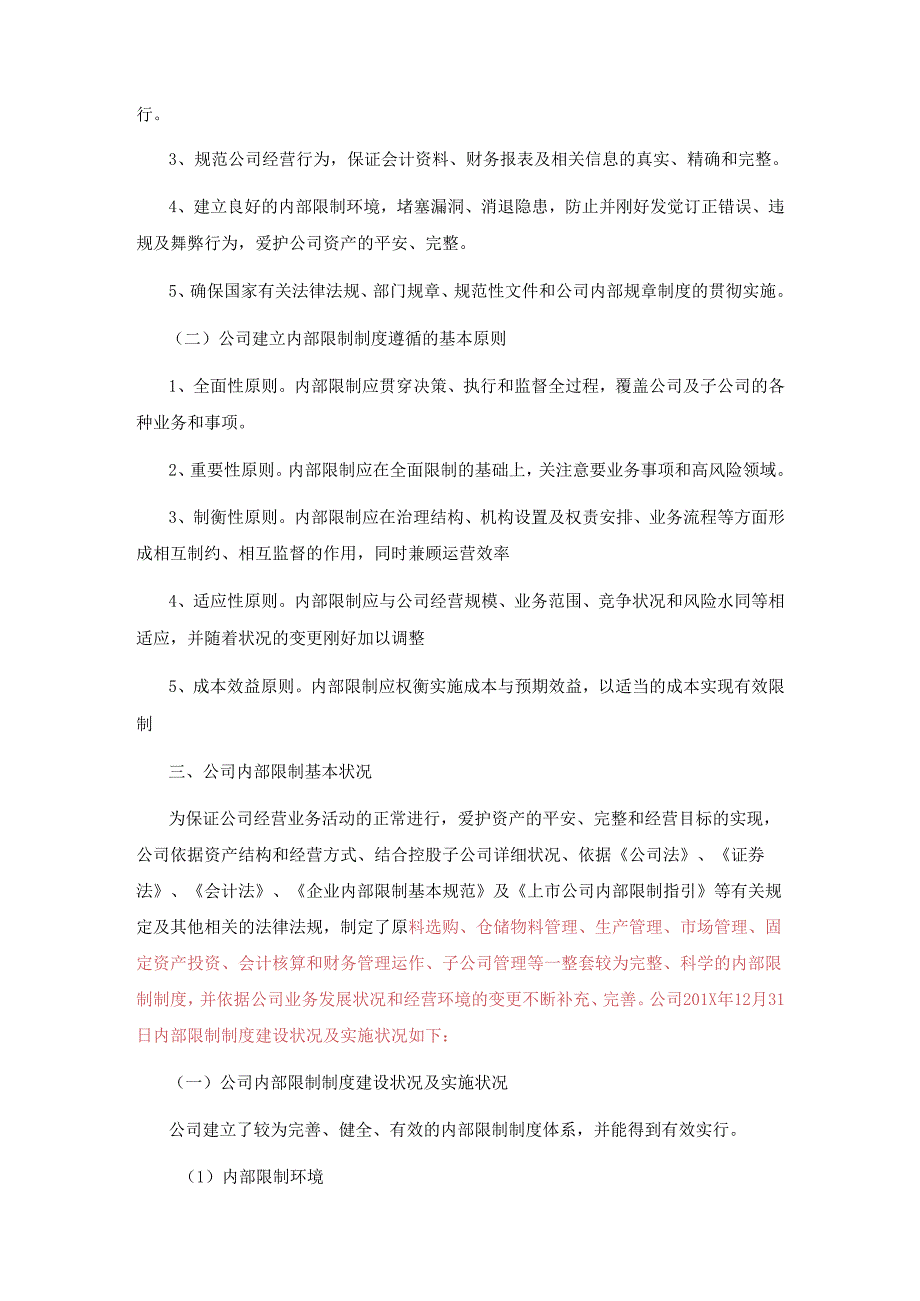 3关于内部控制有效性的自我评价报告(旧版）.docx_第2页