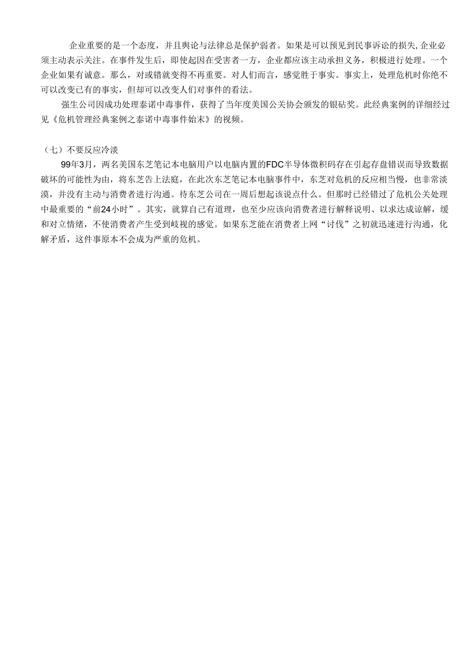 企业危机管理七大禁忌.docx_第2页