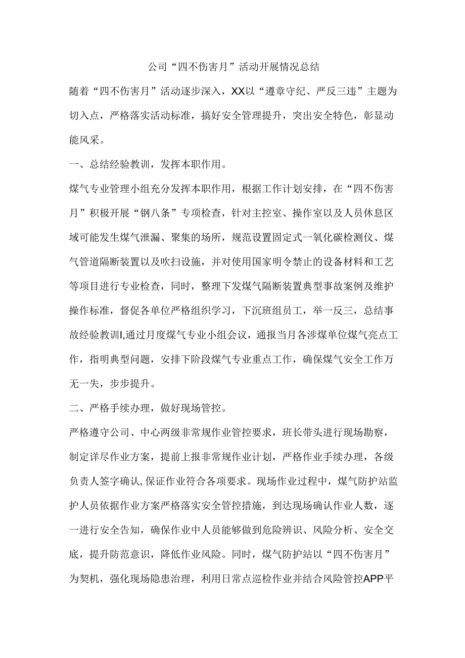 公司“四不伤害月”活动开展情况总结.docx_第1页