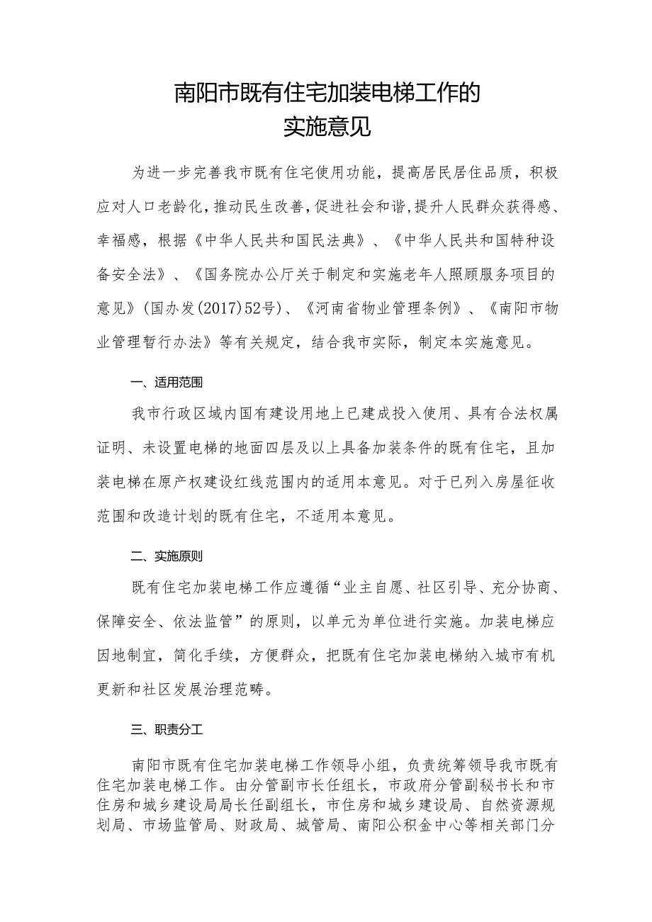 南阳市既有住宅加装电梯工作的 实施意见.docx_第1页