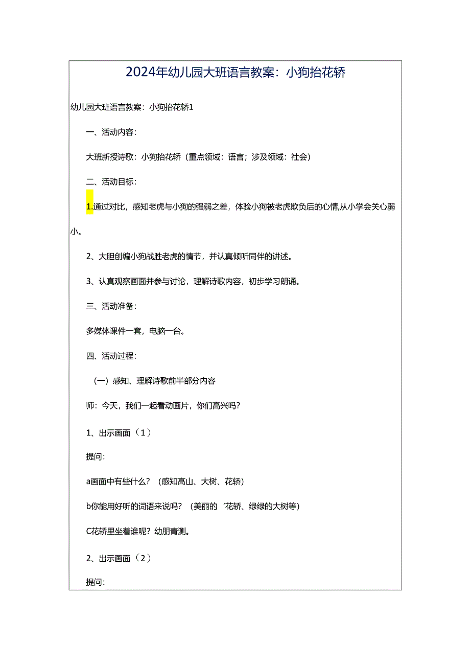 2024年幼儿园大班语言教案：小狗抬花轿.docx_第1页