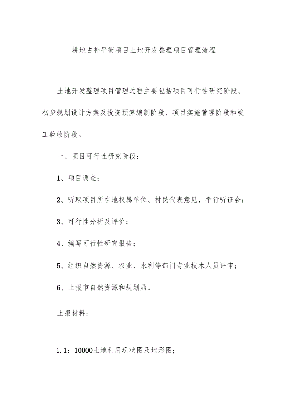 耕地占补平衡项目土地开发整理项目管理流程.docx_第1页