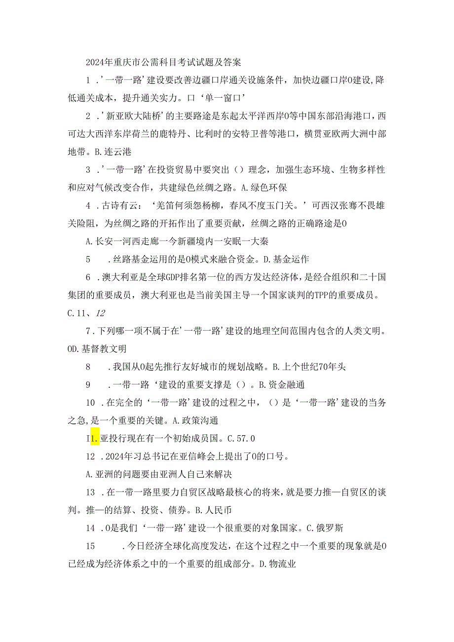 2024年重庆市公需科目考试试题及答案.docx_第1页