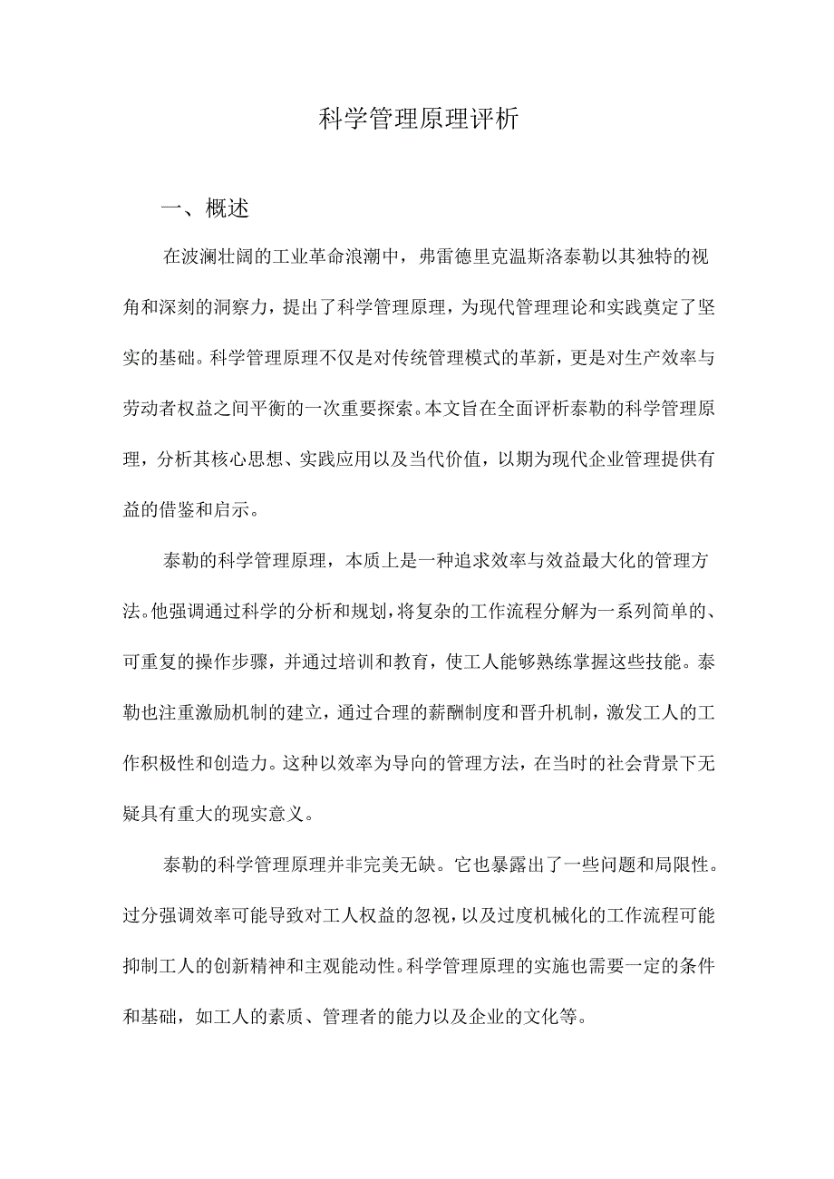 科学管理原理评析.docx_第1页