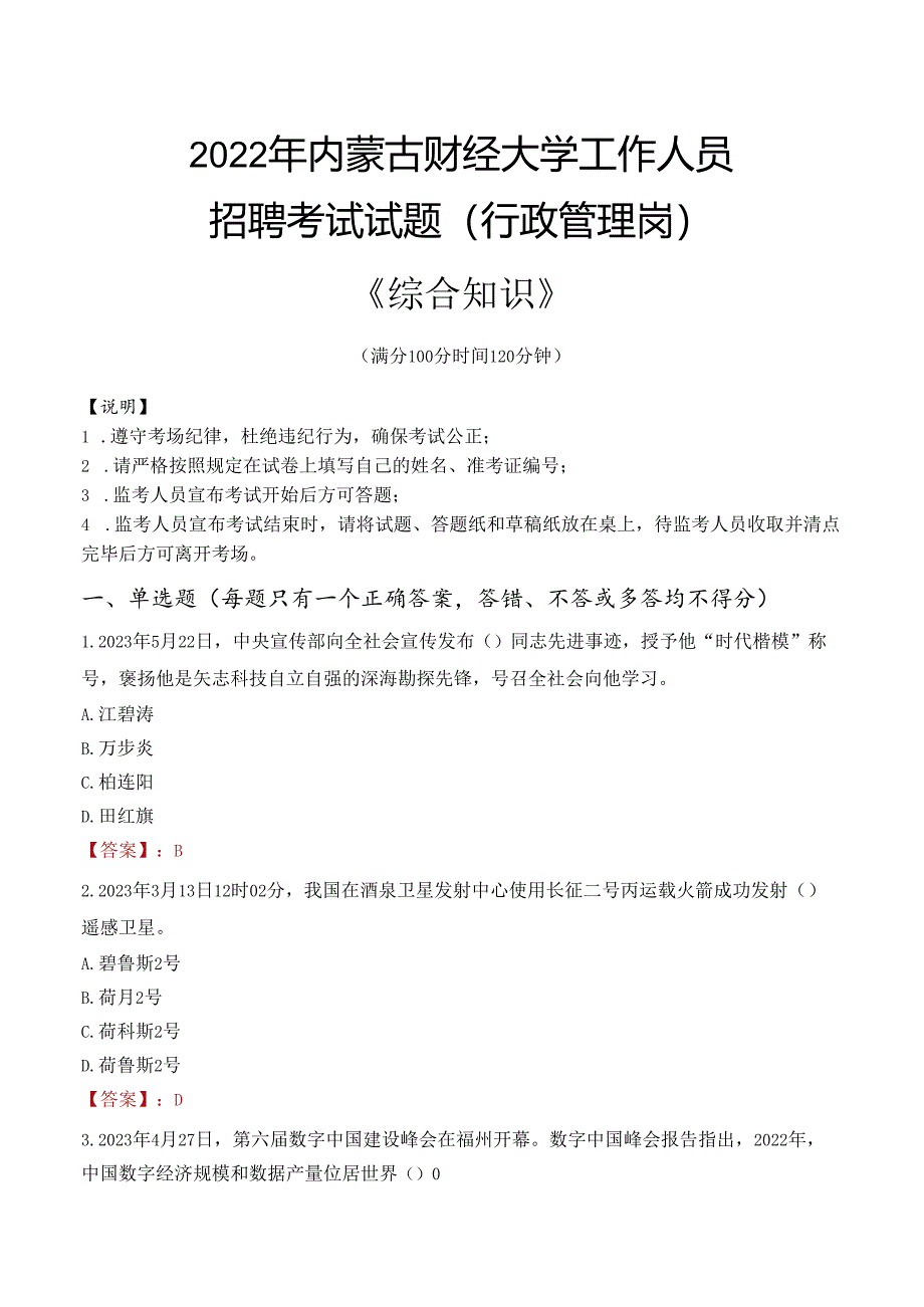 2022年内蒙古财经大学行政管理人员招聘考试真题.docx_第1页