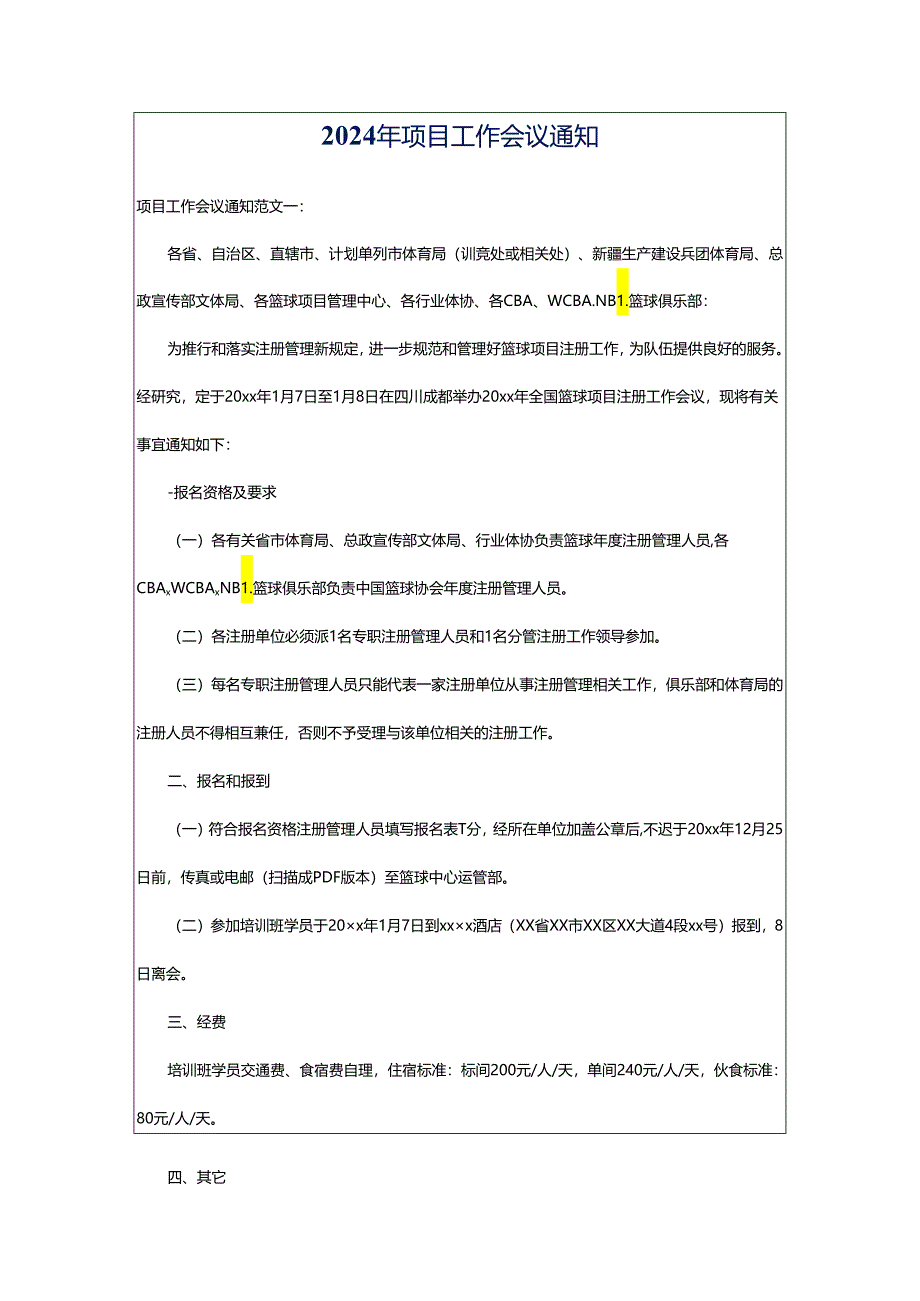 2024年项目工作会议通知.docx_第1页